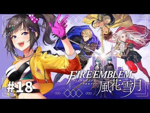 【ファイアーエムブレム 風花雪月】#18 初見！めっちゃ気になっていた風花雪月やるぞい！！！