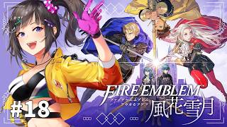 【ファイアーエムブレム 風花雪月】#18 初見！めっちゃ気になっていた風花雪月やるぞい！！！