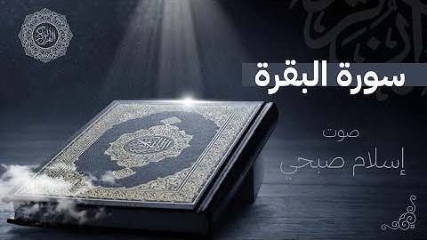 سورة البقرة كاملة بصوت إسلام صبحي | تلاوة خاشعة 