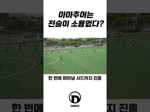 아마추어는 전술이 <strong>소용없다</strong>? #shorts #k7리그 #디비전리그 #아마추어 #축구