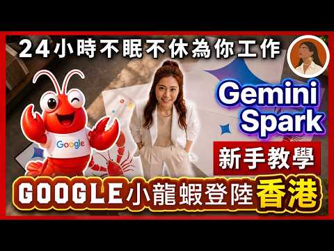 Gemini Spark Complete Guide 2026🔥｜Google's AI Agent Lands in HK! Your One-Person Company's AI Emp...