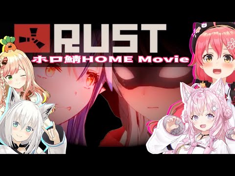『ホロ鯖』rust配信待ってます動画『この想い届け』