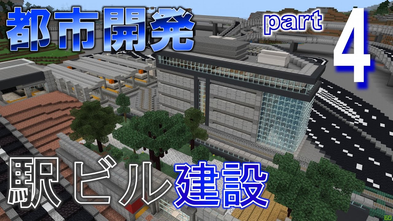 Minecraft 統合版 駅ビル建設 本郷駅西側 街づくり Part4 公園付き Youtube