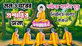 Dhammachakka Sutra ධම්මචක්ක සූත්රය ধর্মচক্র প্রবর্তন সূত্র Dammacakka suttang धम्मचक्क सूत्र