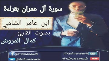 سورة آل عمران بقراءة ابن عامر الشامي بصوت القارئ كمال المروش
