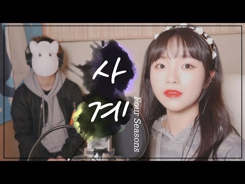 「태연(TAEYEON) / 사계(Four Seasons)」 │Covered by 달마발 <strong>Darlim</strong>&amp;amp;Hamabal