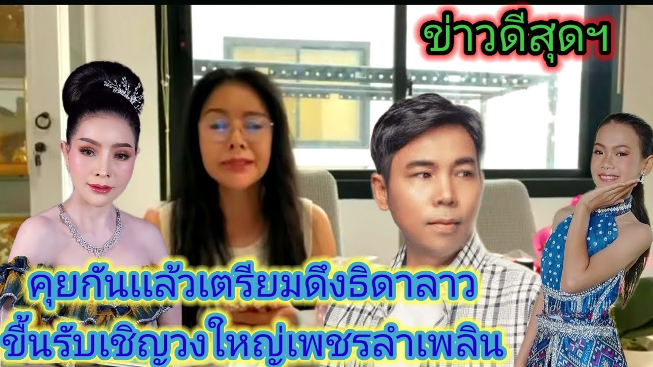 หัวหน้าวงเพชร​ลำเพลิน​กำลังหาคิวดึงน้องธิดา​ลาว​ขื้นรับเชิญ​วงใหญ่​ไวฯนี้.ep:2634