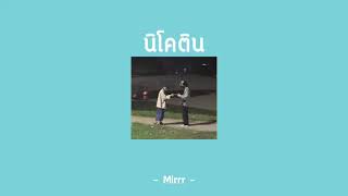 nicotine - Mirrr ꒰ เนื้อเพลง ꒱👥