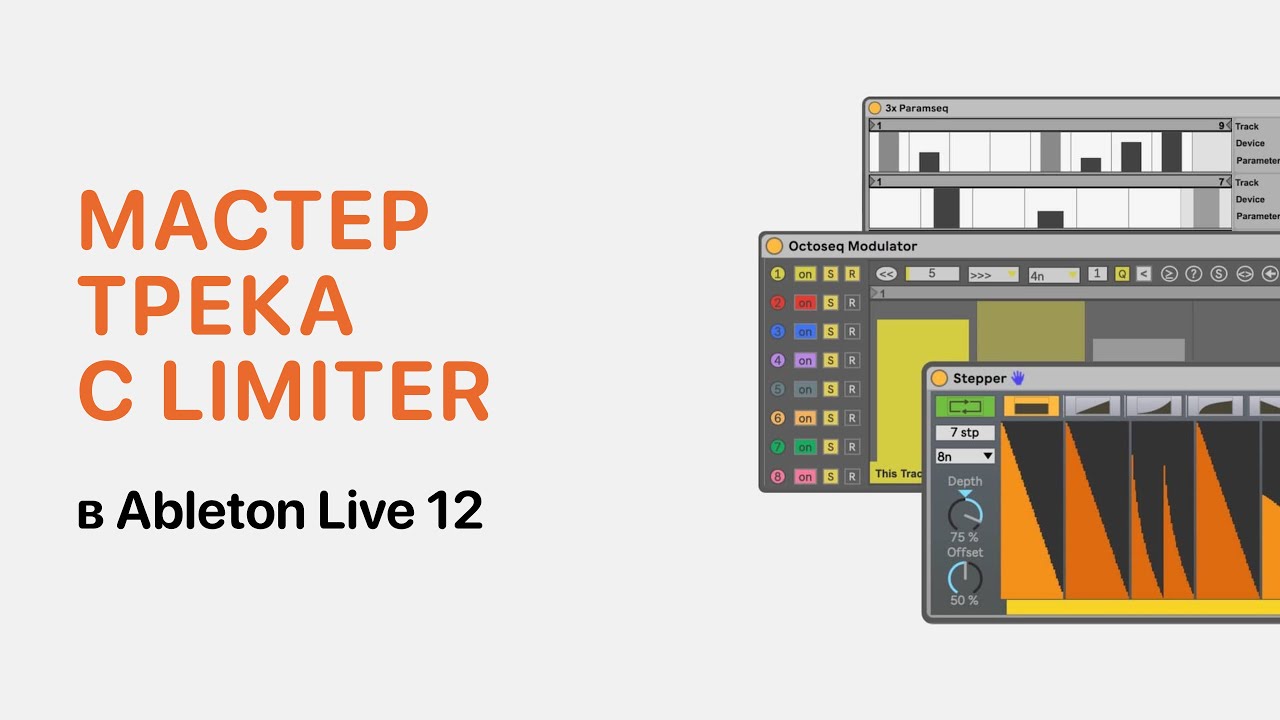 Limiter для мастеринга в Ableton Live 12 [Ableton Pro Help]