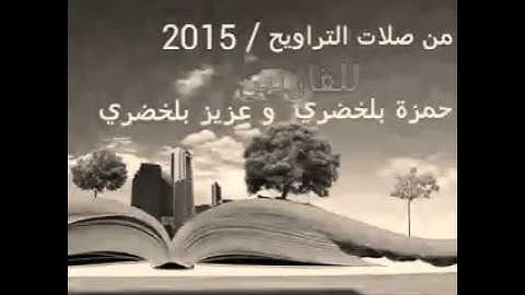صلات التراويح من مدينة تمارة / 2015 للقارئ حمزة بلخضري