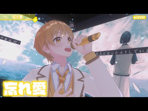 【ライブ】忘れ愛／るぅと【ばーちゃるるぅと】