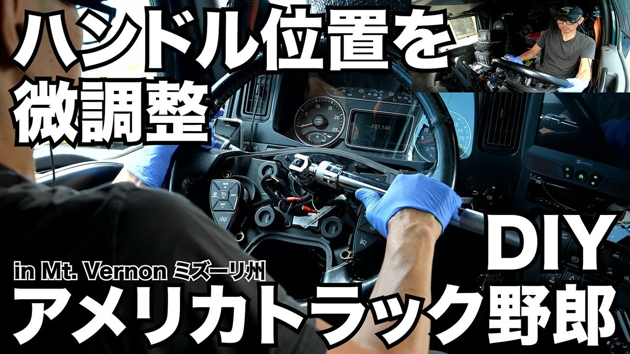 アメリカ長距離トラック運転手 DIY ハンドル位置を微調整 in Mt