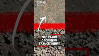 Что стало с Газой после бомбежек Израиля? До и после – вид с высоты дрона