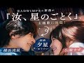 RADWIMPS、新曲「夕星-ゆうづつ-」が横浜流星&times;広瀬すずW主演映画『汝、星のごとく』の主題歌に決定