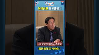 朱侯內戰 王不見王?!國民黨好棋下到輸?!
