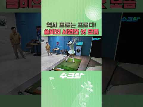 솔비의 시원한 샷 <strong>모음</strong> #<strong>이수근</strong> #골프 #스크린골프