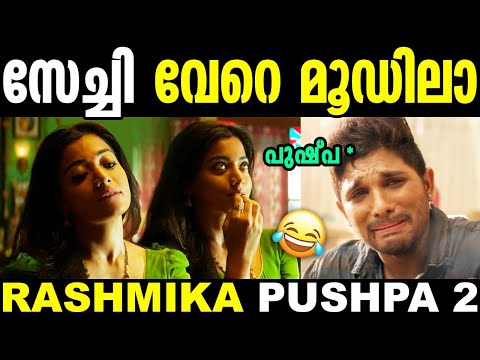 Sechi has only one feeling 🤭😂 | Pushpa 2 Rashmika Mandanna Troll | Pushpa 2 Troll | New Troll