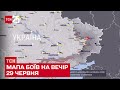 🌏 Мапа боїв на вечір 29 червня: найскладніша ситуація на Лисичанському напрямку