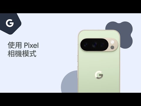 使用 Pixel 相機模式