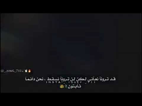 قد ترونا نعاني لكن لن ترونا نسقط حالات واتس 