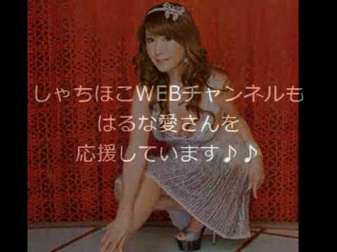 はるな愛 ニューハーフ世界一 コンテスト ネット投票 現在3位