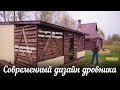 Дровник для бани с современным дизайном. Модернизация мастерской.