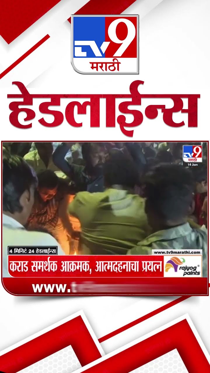Tv9 Marathi News Top Headline Today 14 January 2025 4 Minutes 24 Headline Maharashtra Politics