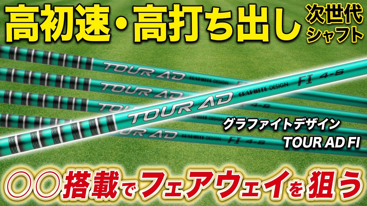 ケッチTOUR AD FI 4S Introducing the new Graphite Design 