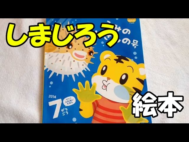 読み聞かせ動画　しまじろう　こどもちゃれんじぽけっと　うみのいきもの号