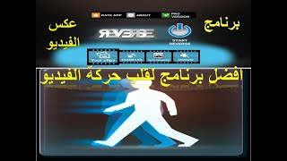 افضل واسرع برنامج لقلب وعكس حركة الفديوهات بطريقة سهلة جدا screenshot 2