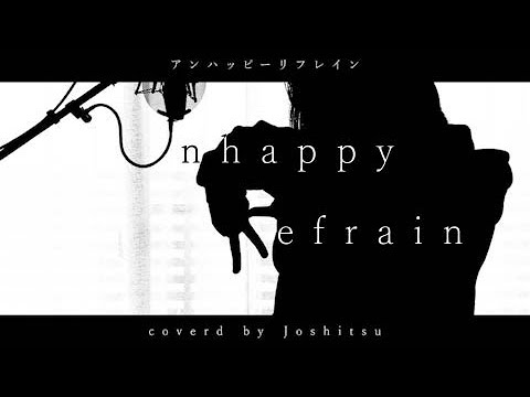 アンハッピーリフレイン』Unhappy Refrain -wowaka-(Cover) / 除湿