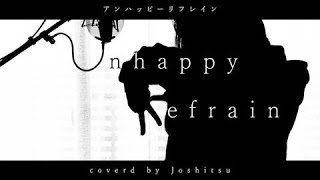 アンハッピーリフレイン』Unhappy Refrain -wowaka-(Cover) / 除湿