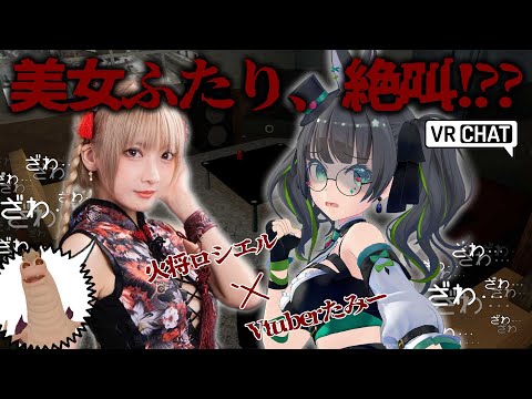 🔥【初タッグ】人気グラドル×Vtuberが悲鳴!? VRChat最恐ホラーワールド「Q_room」【火将ロシエル/たみー視点】