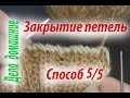 Закрытие петель последнего ряда.Способ 5.Уроки вязания на канале&#39;&#39;Дела домашние&#39;&#39;.