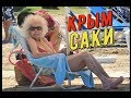 Отдых в Крыму.Саки сегодня.База отдыха Прибой.Туристы на пляже.Крым 2019