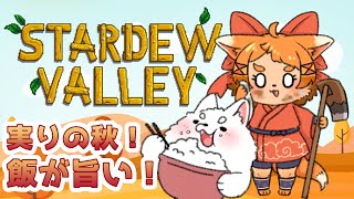 【スタデュ―バレー】耕せ畑！満たせ食欲！🍚✨