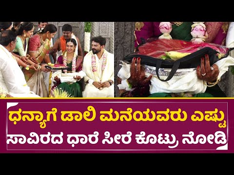 ಡಾಲಿ ಮನೆಯವರು ಹೆಣ್ಣಿಗೆ ಕೊಟ್ಟ ಧಾರೆ ಸೀರೆ ಹೇಗಿದೆ ಗೊತ್ತಾ | Daali Dhananjaya - Dhanyatha Wedding | SStv ಡಾಲಿ ಮನೆಯವರು ಹೆಣ್ಣಿಗೆ ಕೊಟ್ಟ ಧಾರೆ ಸೀರೆ ಹೇಗಿದೆ ಗೊತ್ತಾ | Daali Dhananjaya - Dhanyatha Wedding | SStv