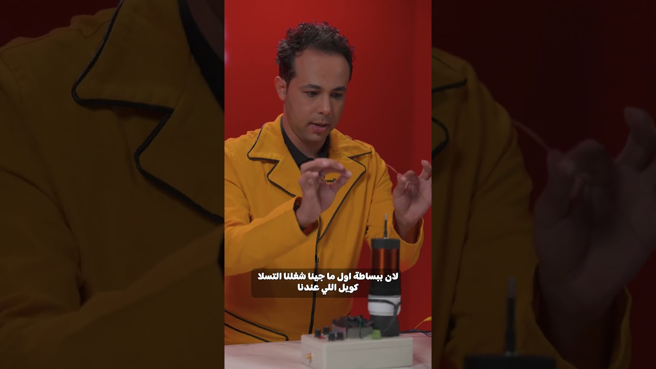 سحر التيسلا كويل!!