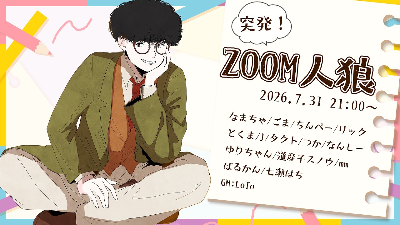 ZOOM人狼】ほらね、突発ZOOM人狼でしょ。【人狼】 - YouTube