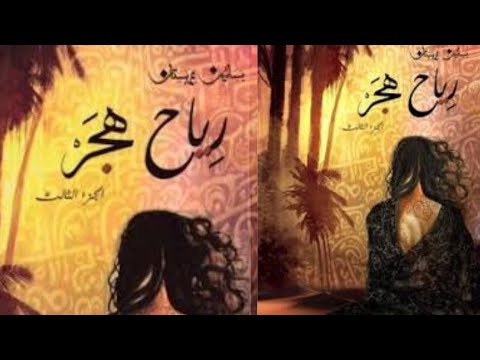 رواية بساتين عربستان الجزأ الثالث رياح هجر رواية رعب فانتازيا خيال