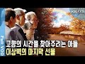 부모님에게 들은 고향 집. 언젠가는 갈 수 있다는 희망. 불가능한 꿈을 가상현실로 선물한 특별한 귀향! 이상벽의 마지막 눈물 (KBS 20161011 방송)