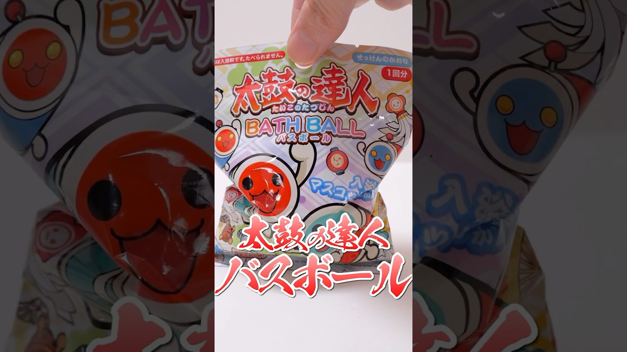 Taiko no Tatsujin Bath Ball 太鼓の達人 #Shorts #バスボール