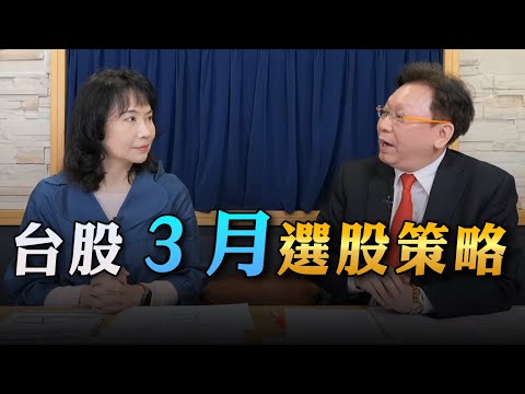 '23.02.20【財經起床號】何金城談「台股3月選股策略」