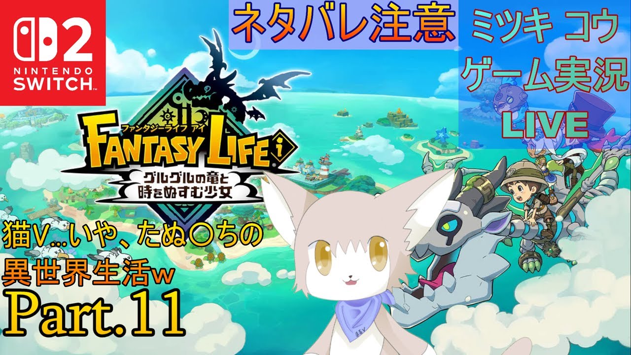 【Switch2】猫Vのファンタジーライフｉ冒険記Part.11【ネタバレ注意】
