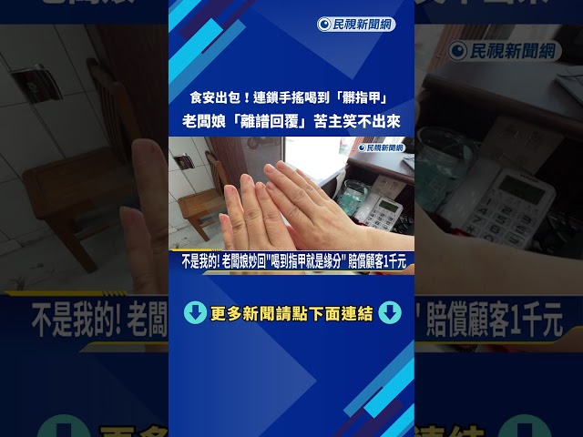 幽默? 民眾控訴"手搖飲吸到指甲片" 闆娘妙回:就是有緣－民視新聞