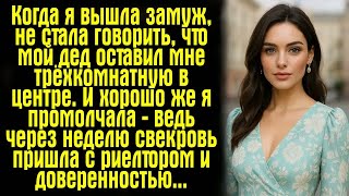 видео: Когда я вышла замуж, не стала говорить, что мой дед оставил мне трёхкомнатную в центре. И хорошо.... картинка: Когда я вышла замуж, не стала говорить, что мой дед оставил мне трёхкомнатную в центре. И хорошо....