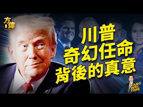 从国防部长、司法部长到商务部长,川普的奇幻任命将给美国带来的巨变|川普内阁|方伟时间 11.21.2024