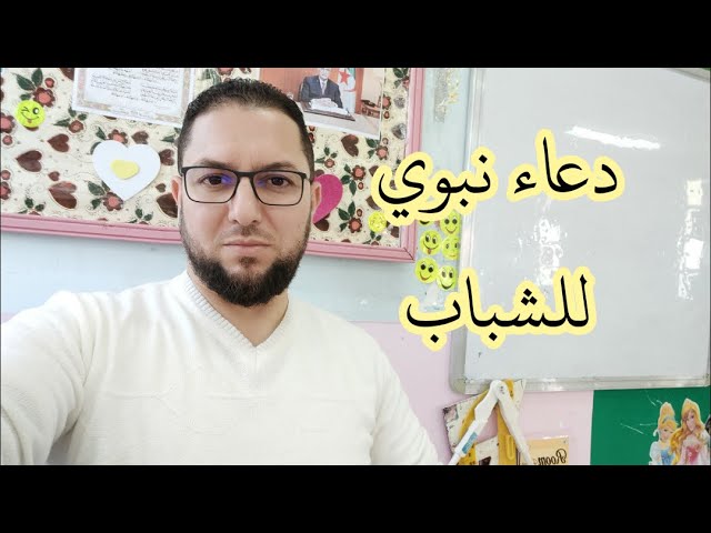 دعاء نبوي للشباب