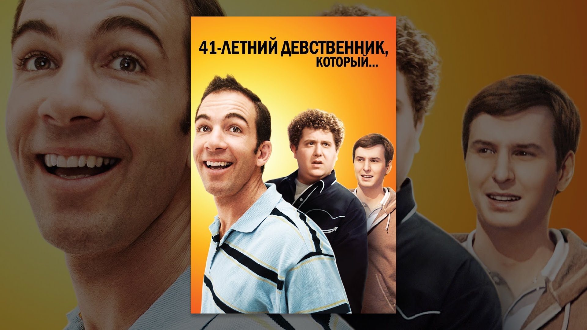 41 летний девственник 41 летний девственник