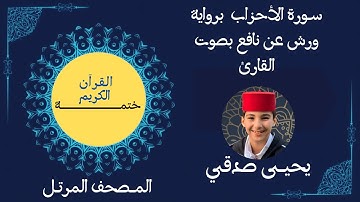 33- ســورة الأحزاب برواية ورش عن نافع بصوت القارئ #يحيى_صدقي #ختمـــــــــة_القرآن_الكريم